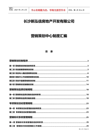 房地产营销管理制度(DOC66页)