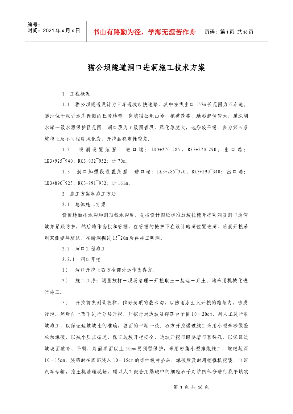 猫公坝隧道洞口进洞施工方案 右北_第1页