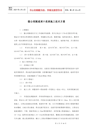 猫公坝隧道洞口进洞施工方案 右北
