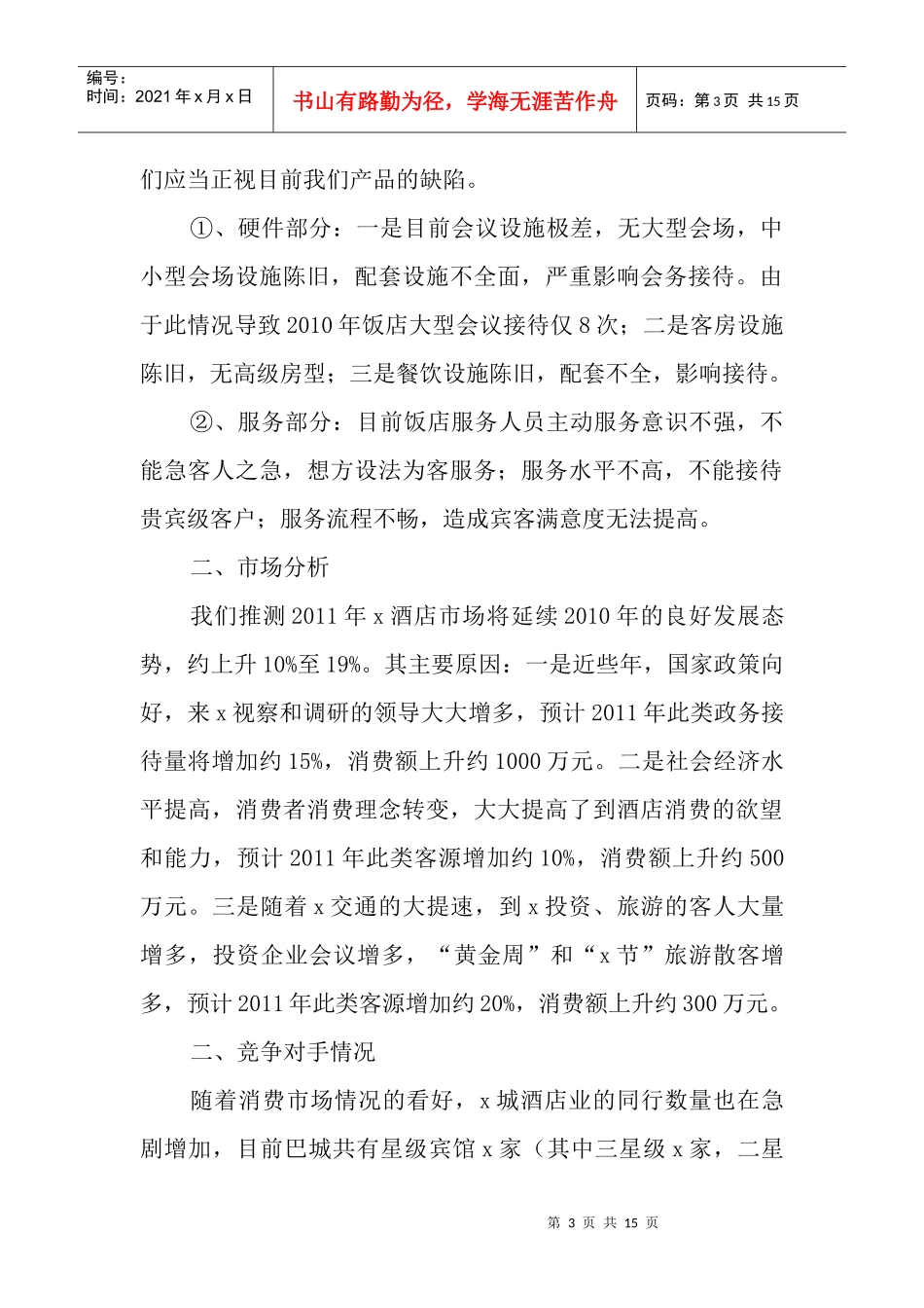 某星级饭店年度营销策划_第3页