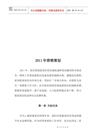 某星级饭店年度营销策划