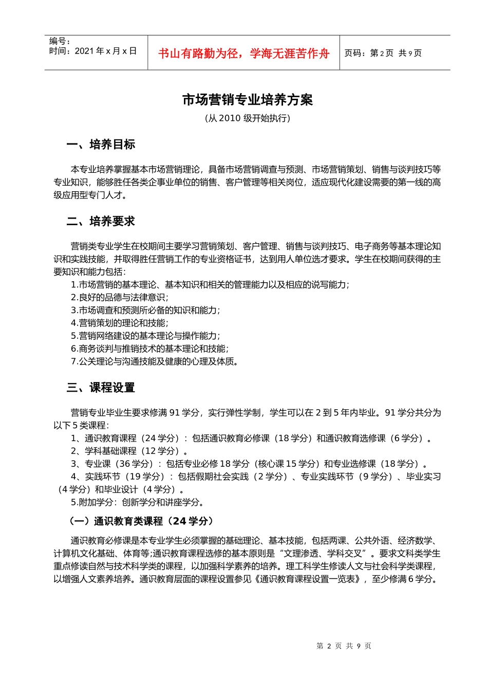 试谈市场营销专业培养方案_第2页