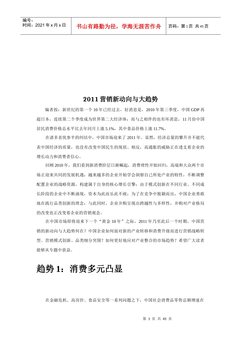 某年营销新动向与大趋势_第1页