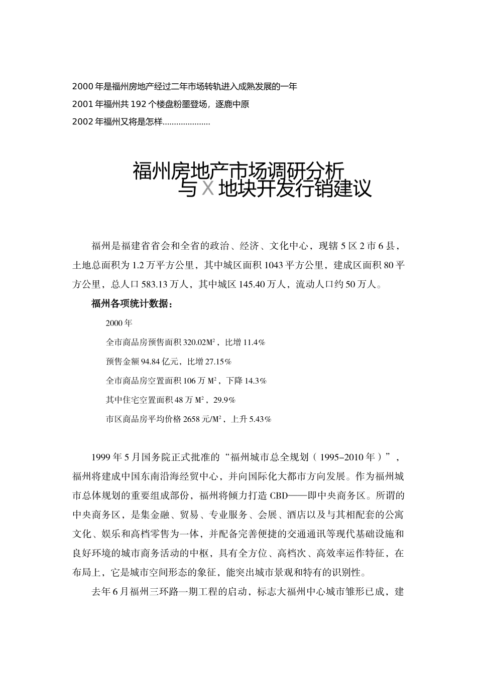 福州X地块的行销建议（DOC 21页）_第1页