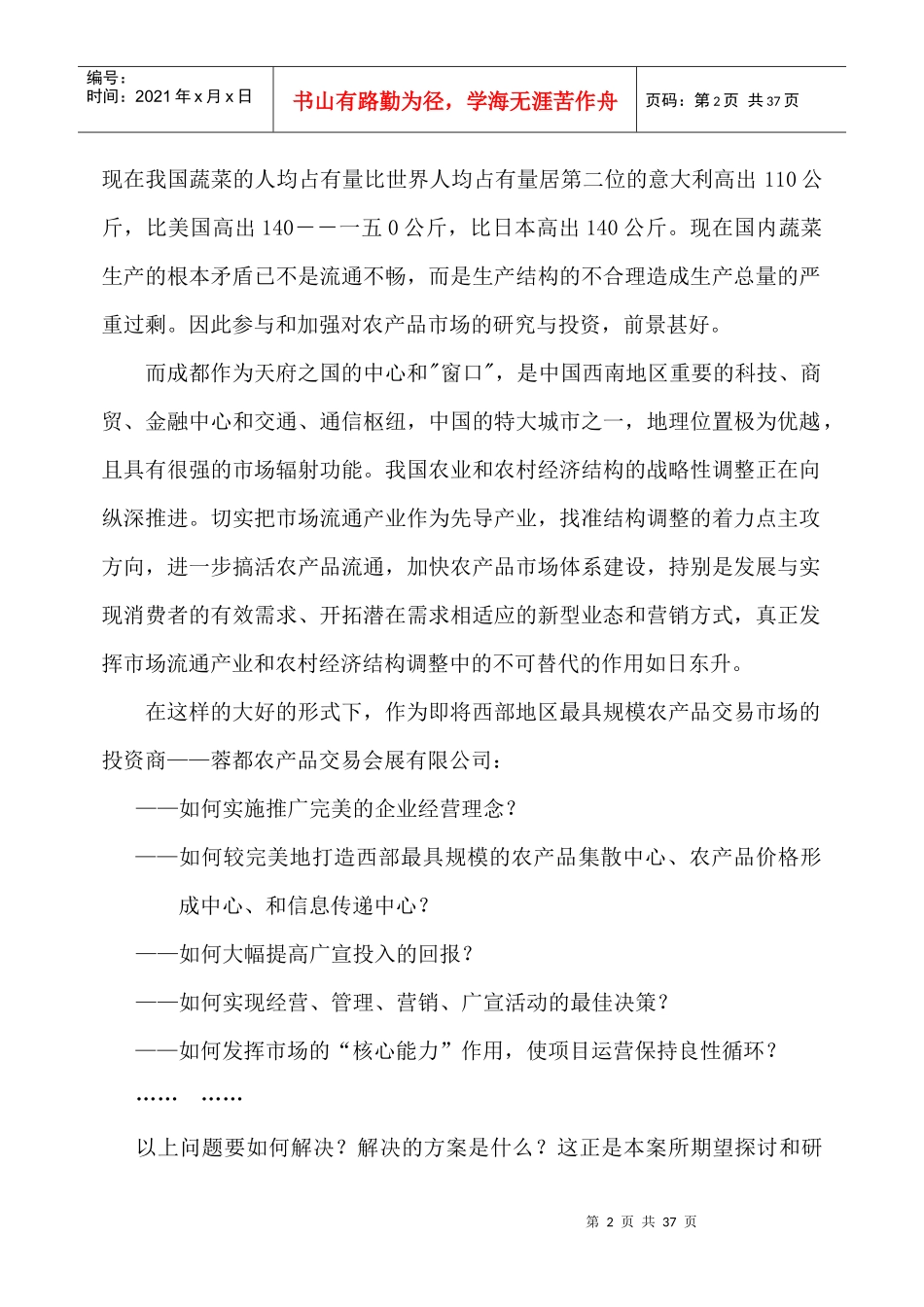 某某农产品会展中心一期营销策划方案提案_第2页