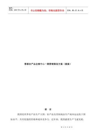 某某农产品会展中心一期营销策划方案提案