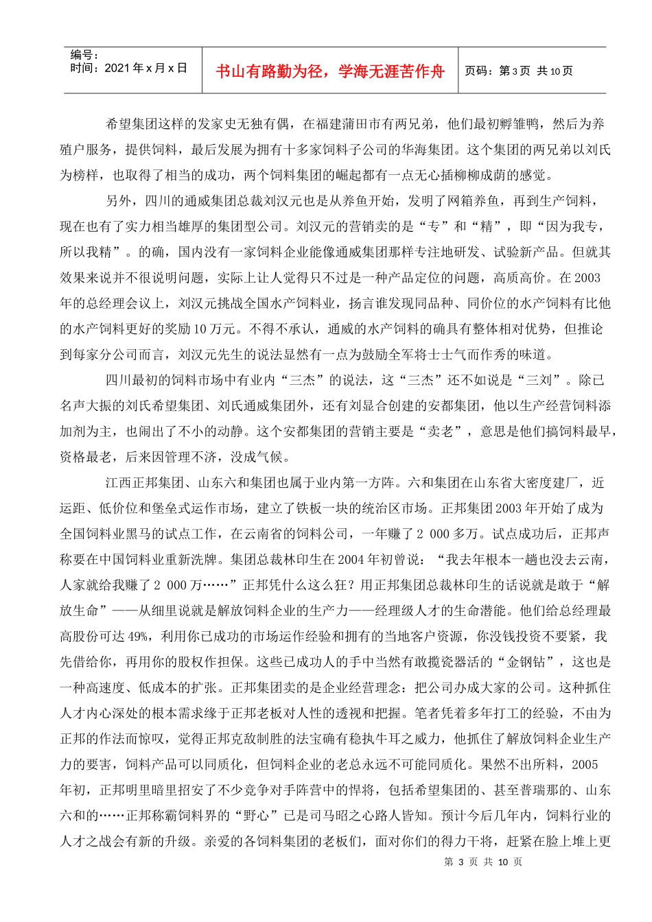 试谈频频变脸的中国饲料营销_第3页