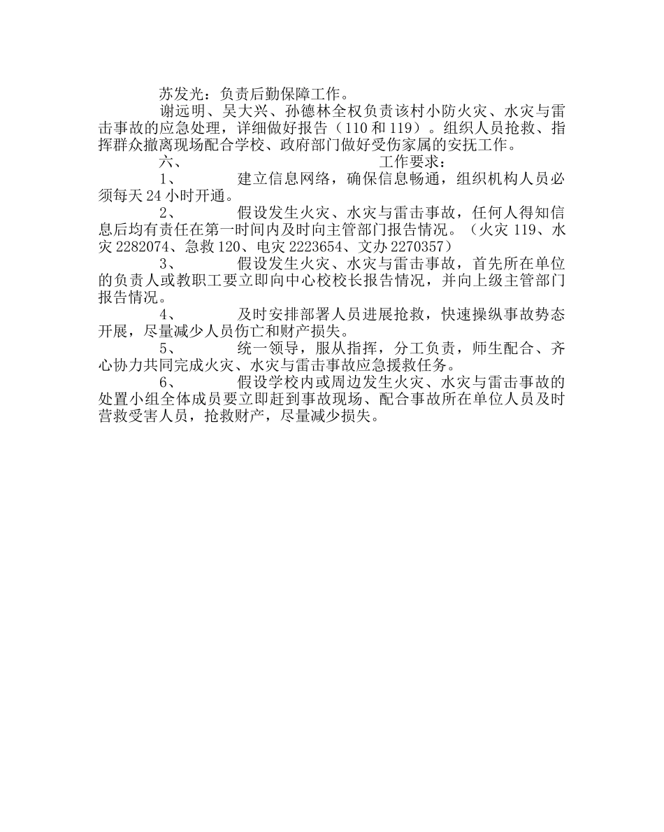 政教处范文小学预防火灾、水灾与雷击事故应急预案 _第2页