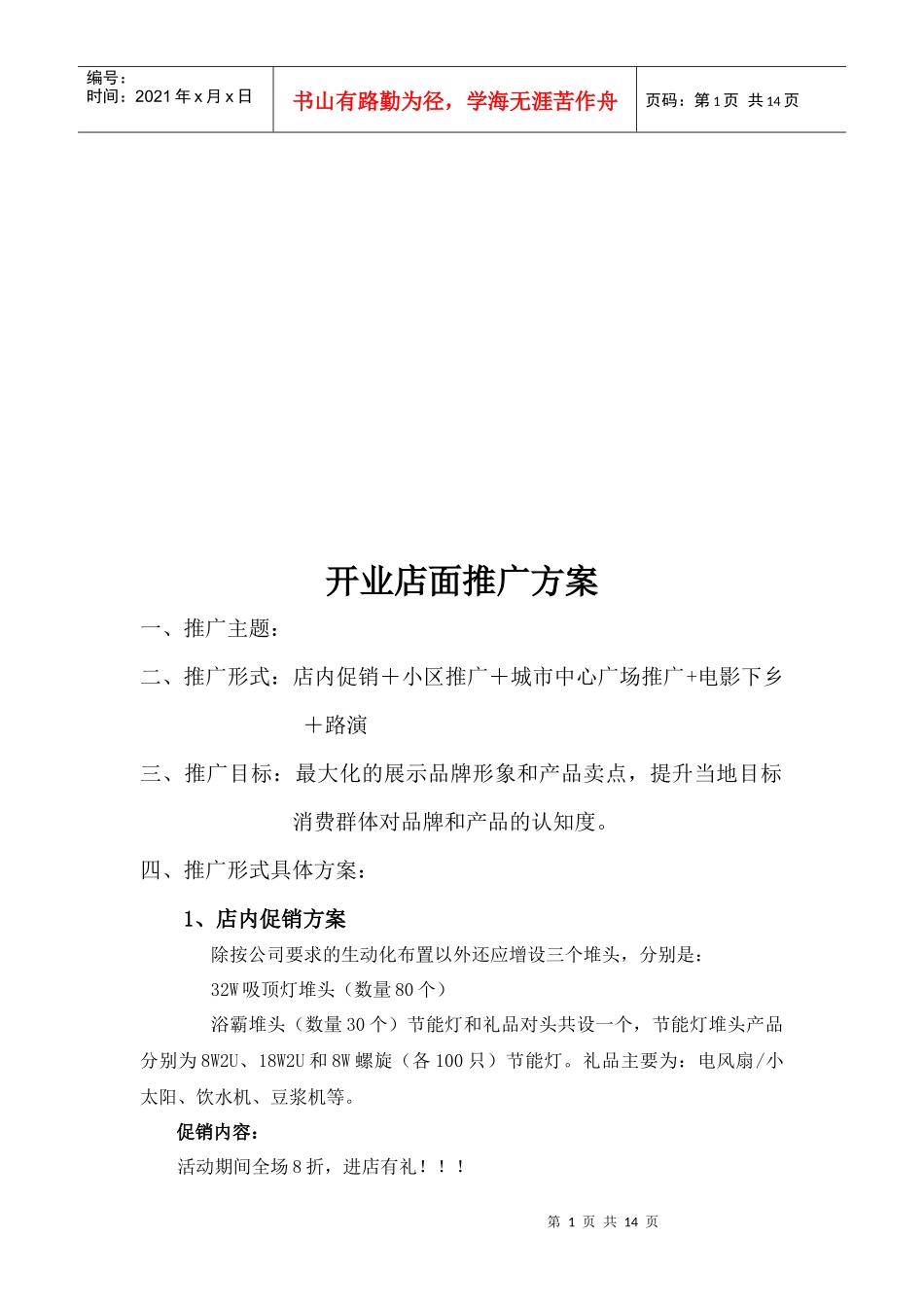试谈开业店面推广方案_第1页