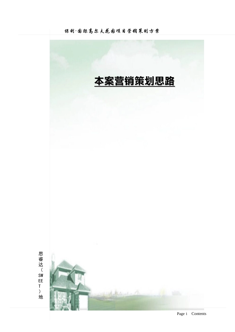 重庆某地产高尔夫花园营销策划案_第3页