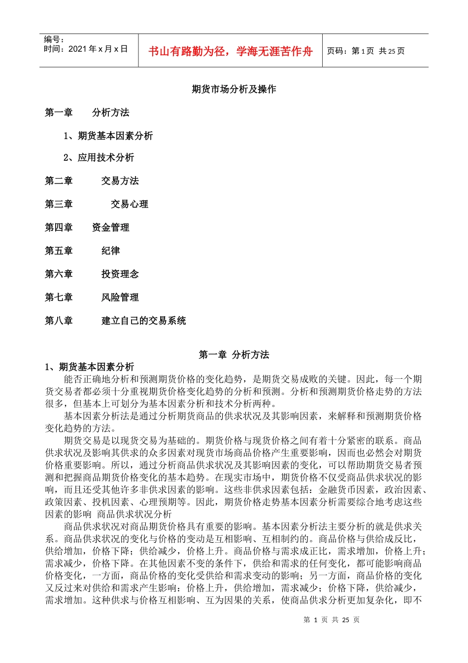 投资心理-期货市场分析及操作_第1页
