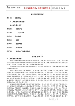 投资心理-期货市场分析及操作