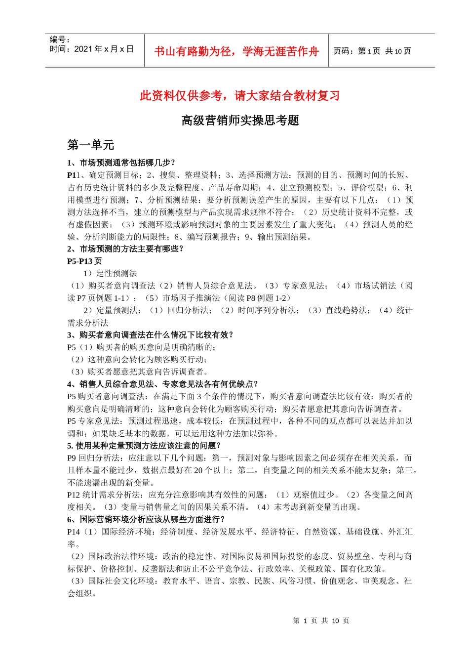 高级营销师技能复习资料_第1页