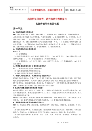 高级营销师技能复习资料