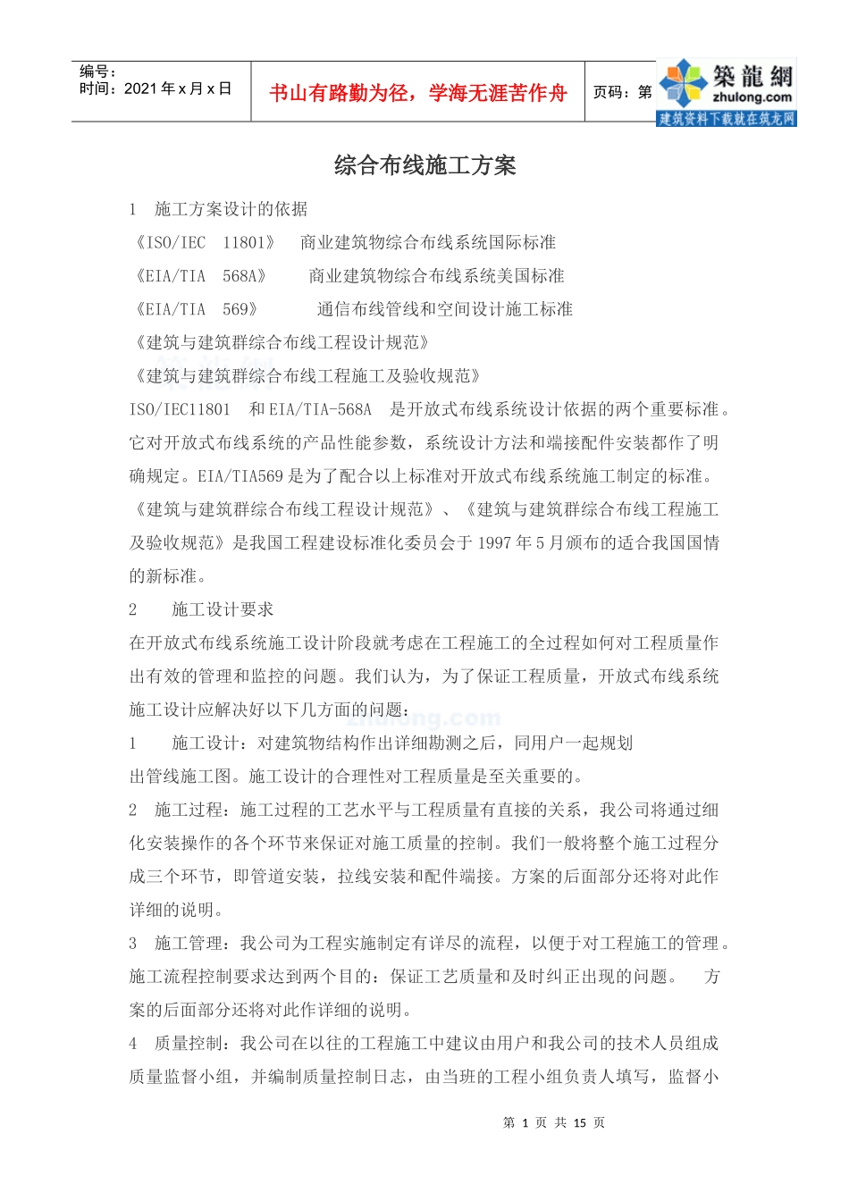 综合布线施工方案_secret_第1页