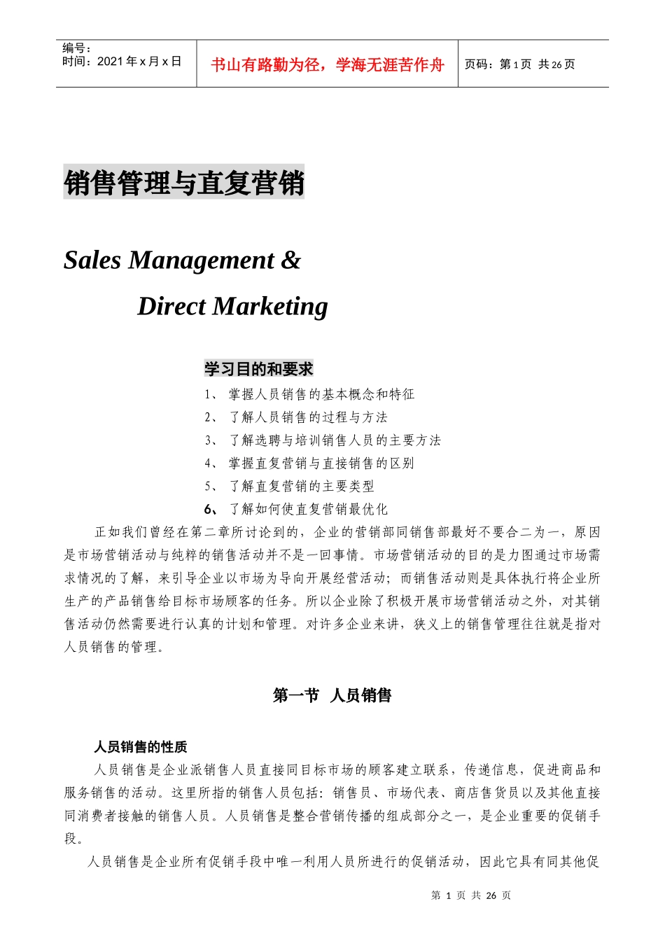 销售管理与直复营销_第1页