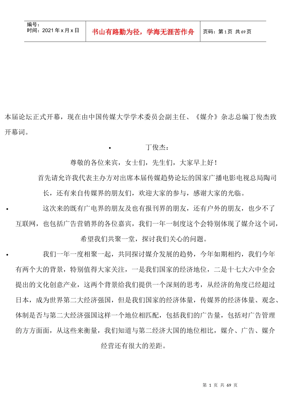 某年第四届中国传媒论坛_第1页