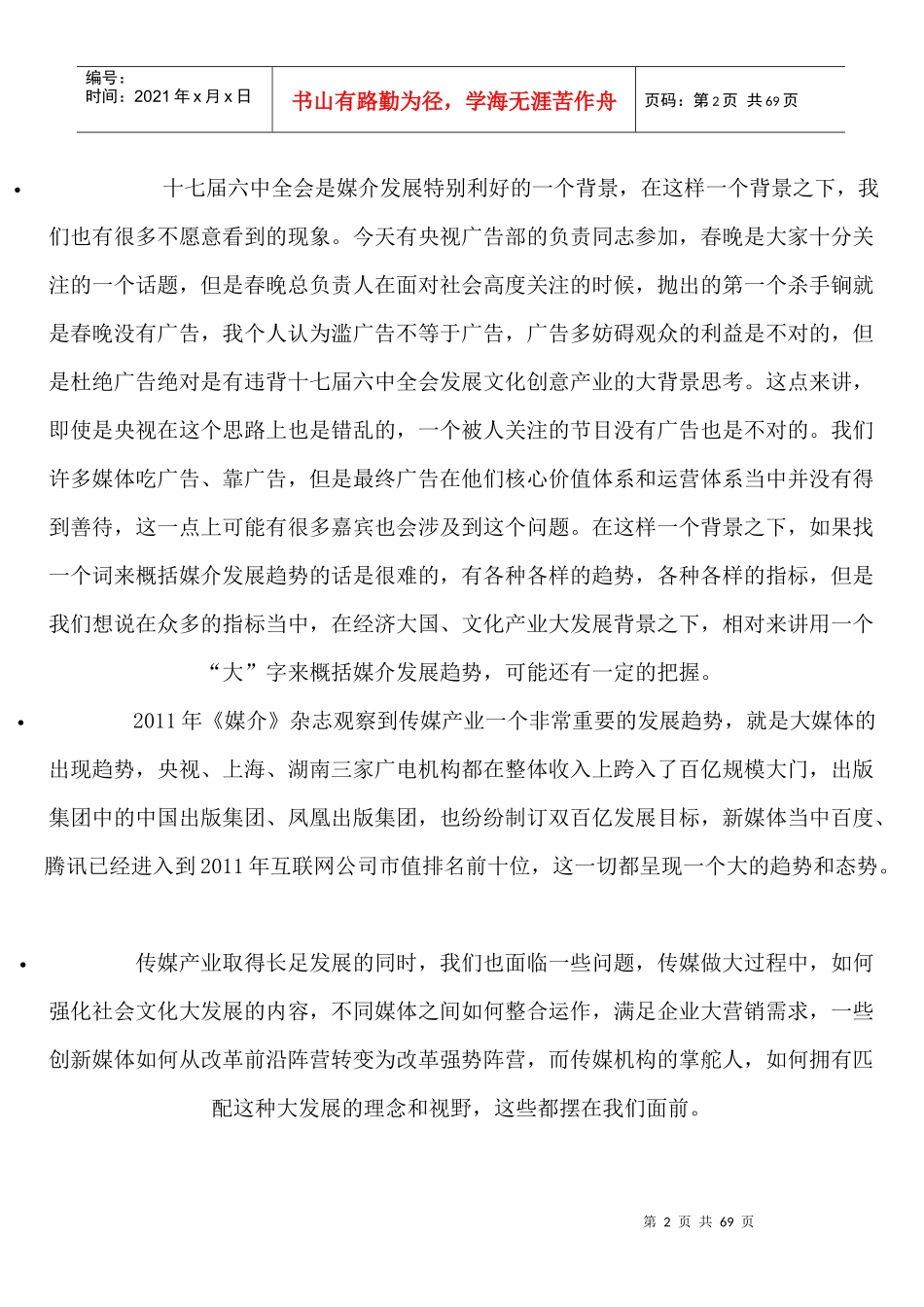 某年第四届中国传媒论坛_第2页