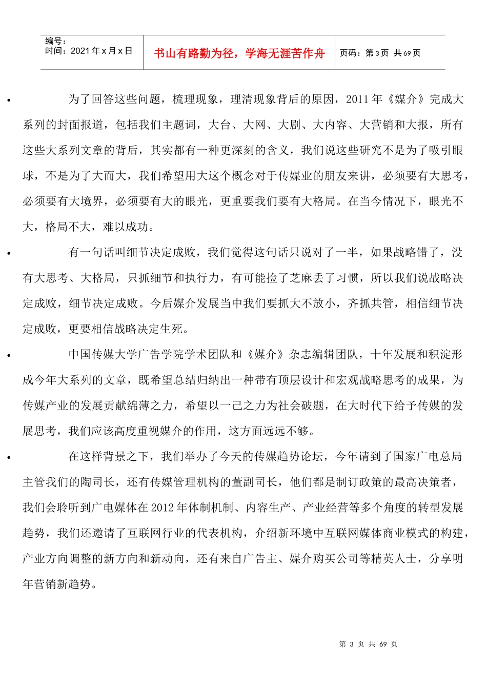 某年第四届中国传媒论坛_第3页