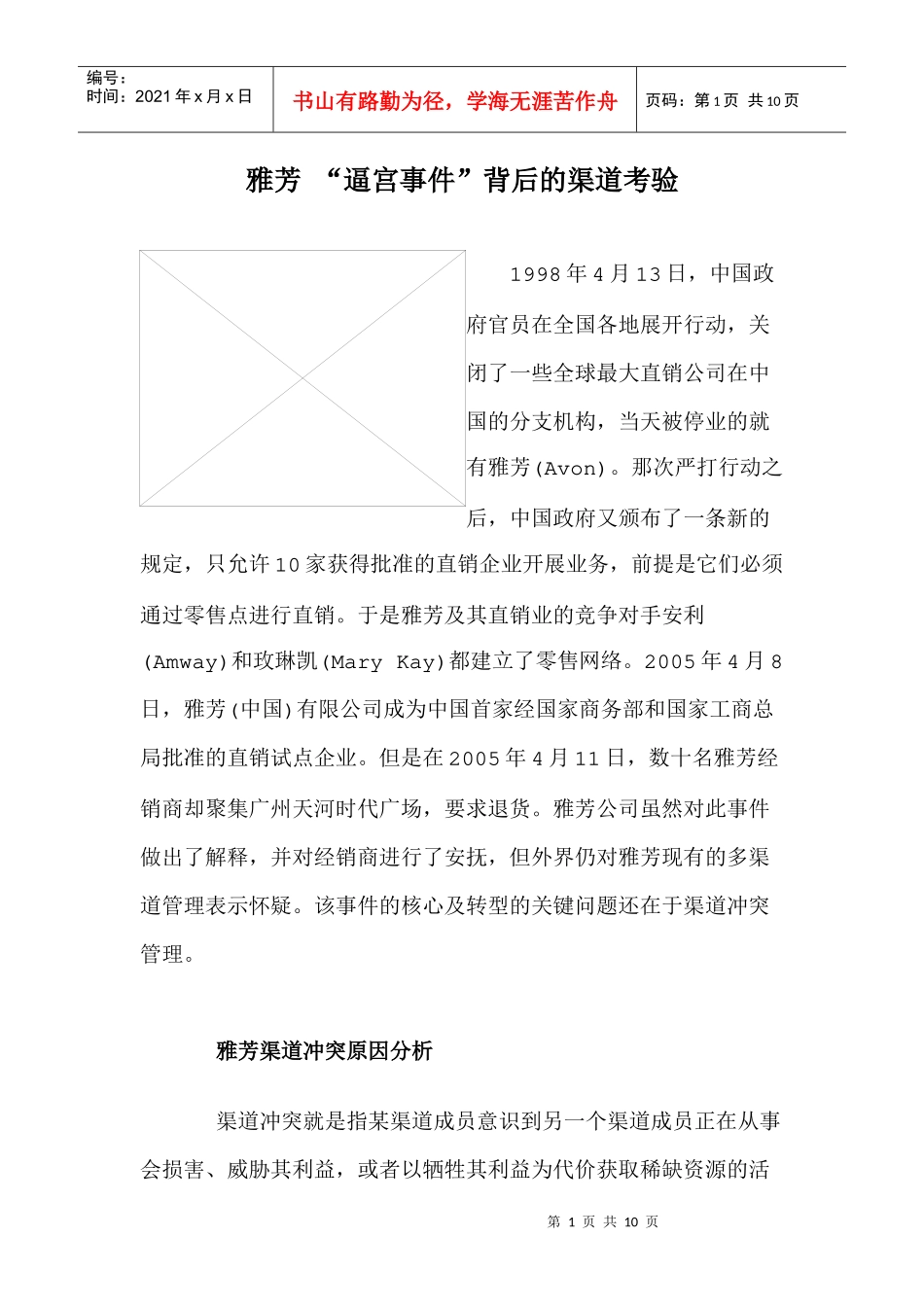 雅芳逼宫事件背后的渠道考验_第1页