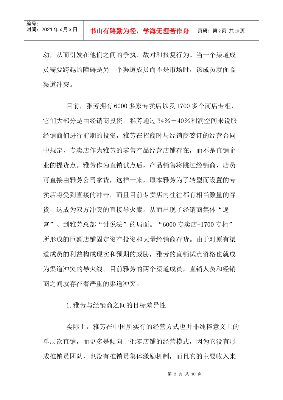 雅芳逼宫事件背后的渠道考验_第2页