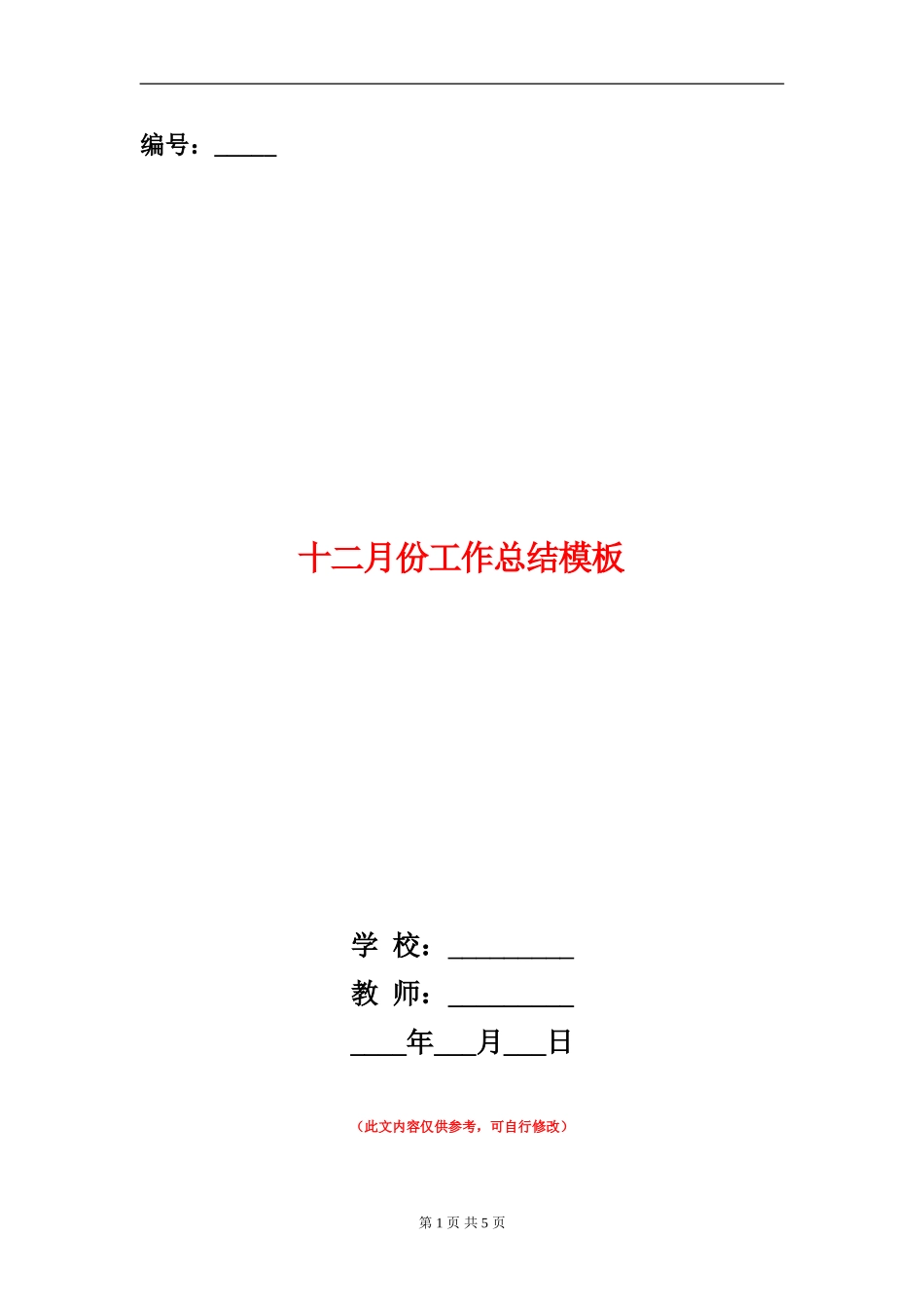 十二月份工作总结模板_第1页