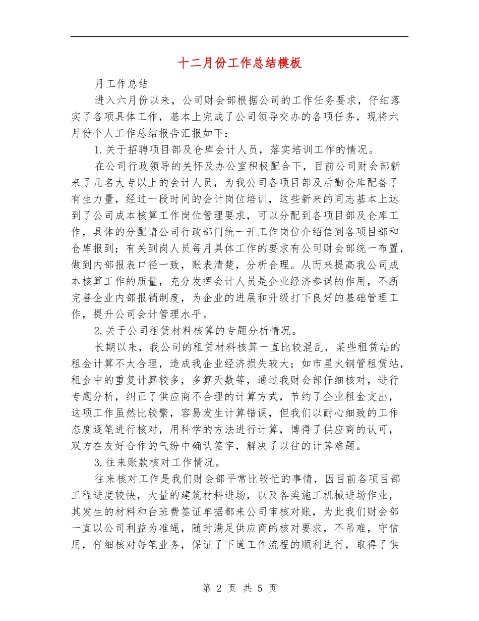 十二月份工作总结模板_第2页