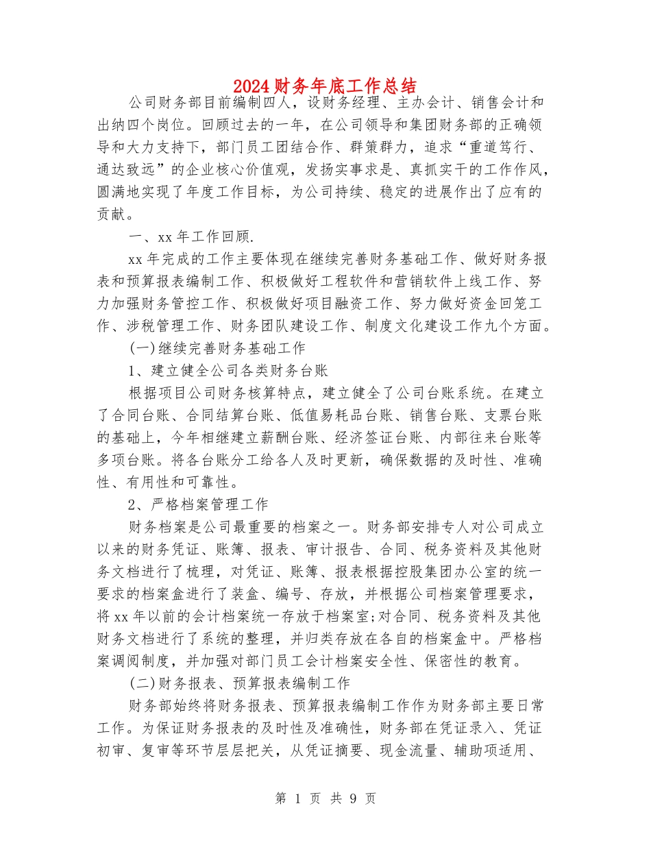 2024财务年底工作总结_第1页