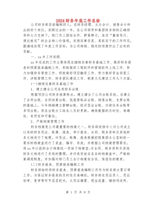 2024财务年底工作总结