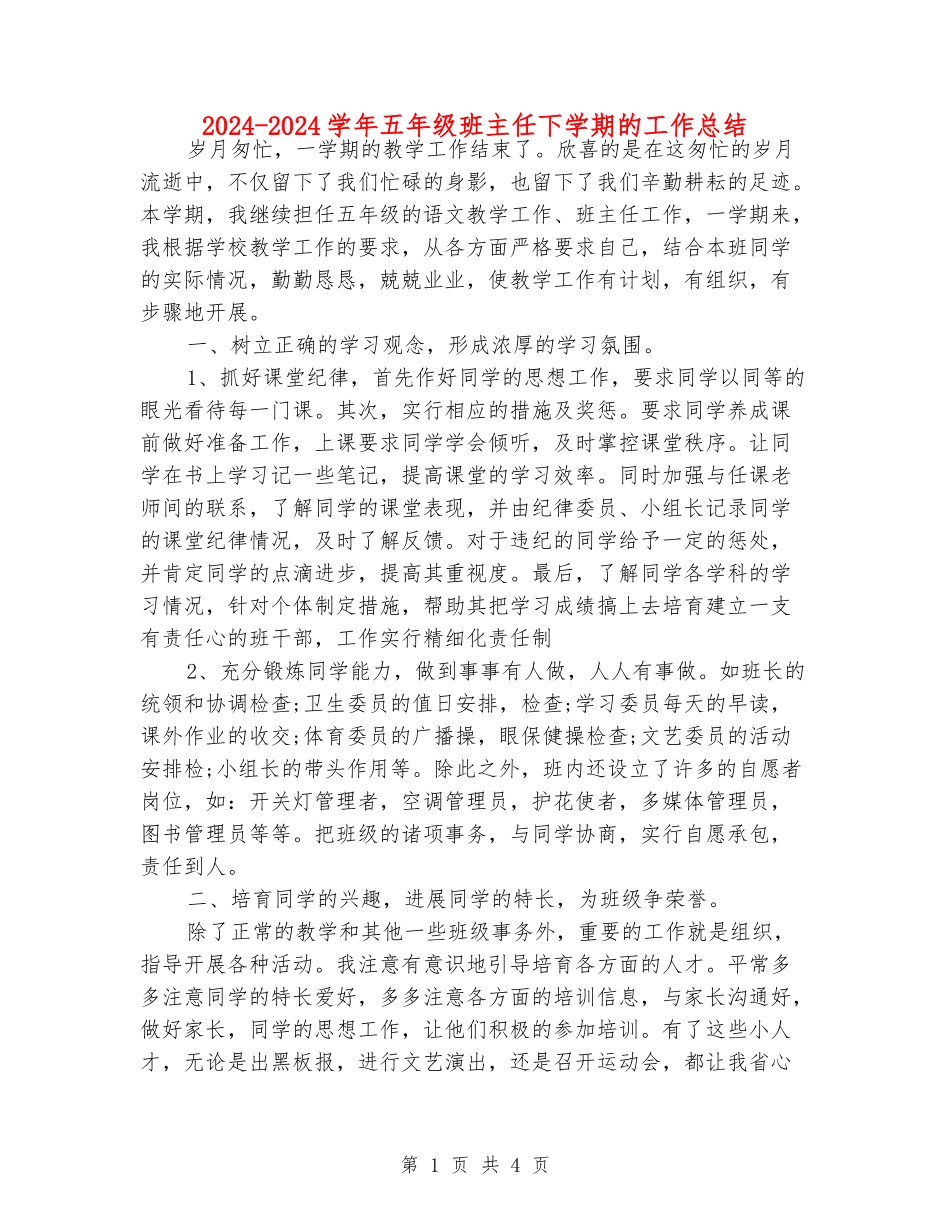 2024-2024学年五年级班主任下学期的工作总结_第1页