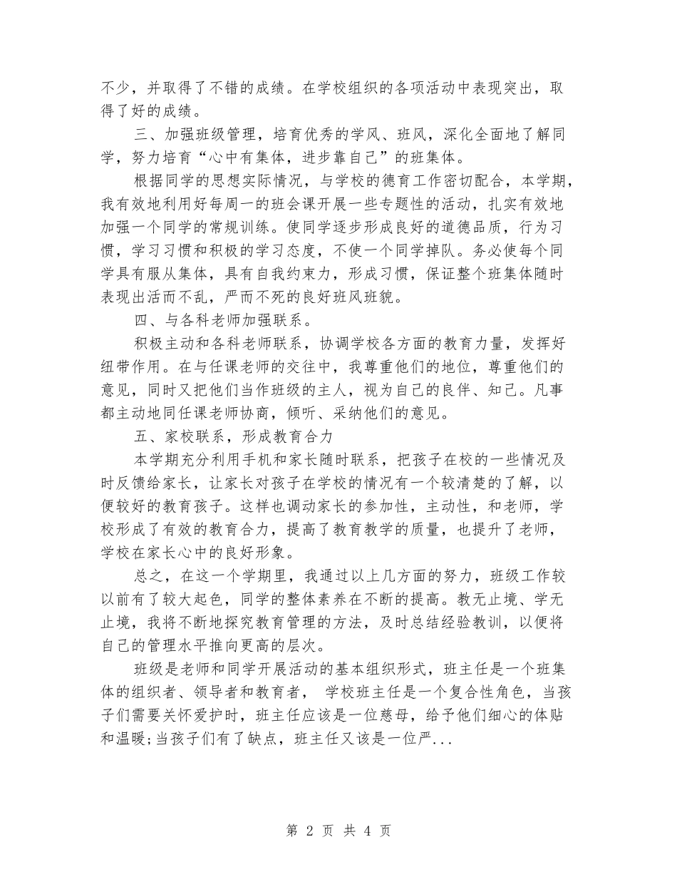 2024-2024学年五年级班主任下学期的工作总结_第2页