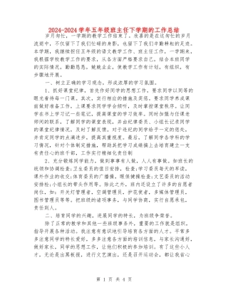 2024-2024学年五年级班主任下学期的工作总结
