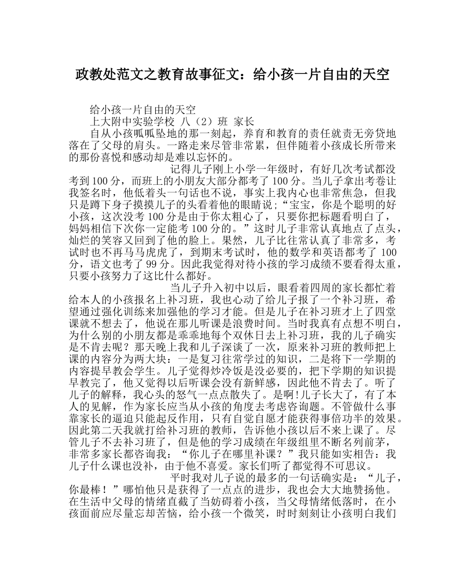 政教处范文教育故事征文给孩子一片自由的天空 _第1页