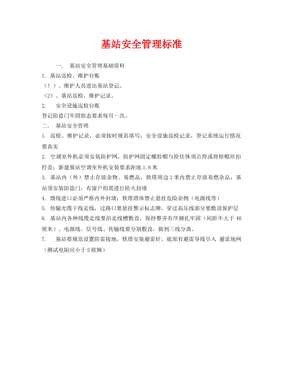 《安全管理》之基站安全管理标准 _第1页