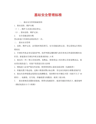 《安全管理》之基站安全管理标准 