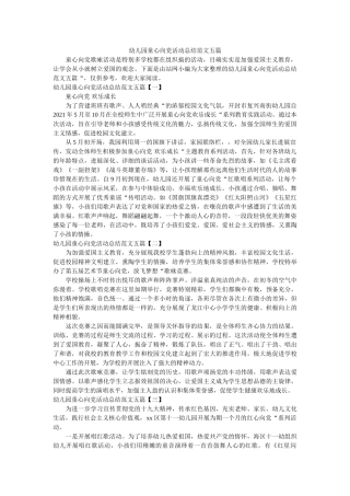 幼儿园童心向党活动总结范文五篇 