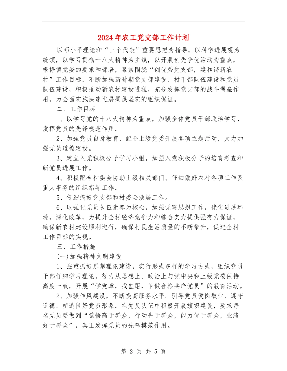 2024年农工党支部工作计划_第2页