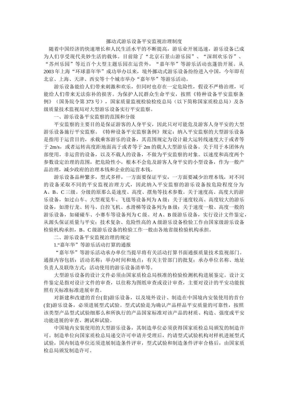 移动式ۥ游乐设施安全监督管理制度精选 _第1页