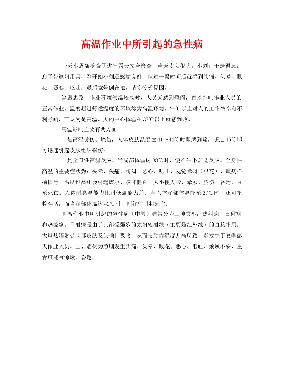 《安全管理职业卫生》之高温作业中所引起的急性病 _第1页