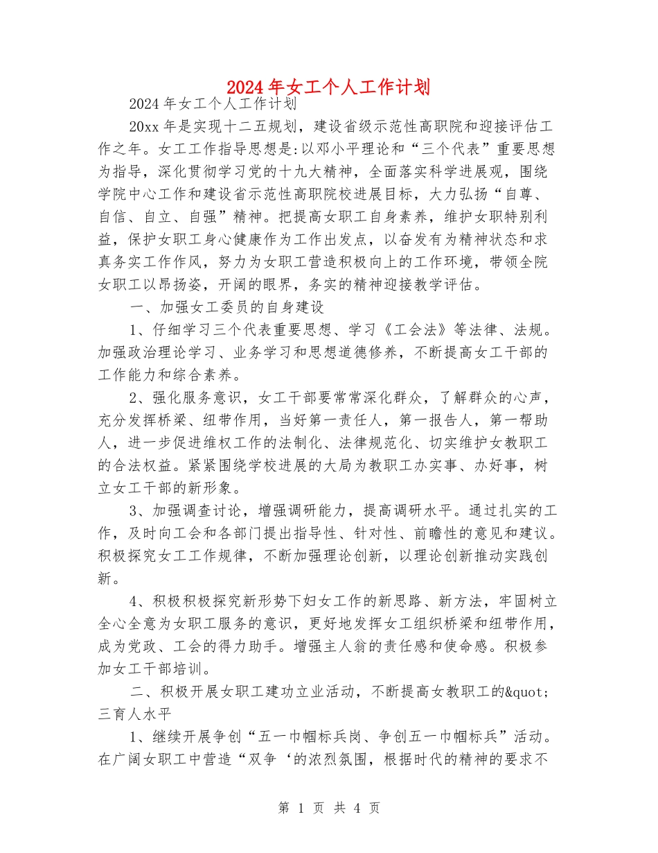 2024年女工个人工作计划_第1页