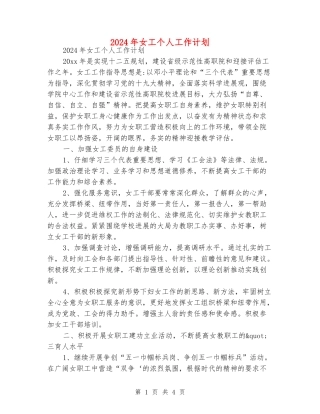 2024年女工个人工作计划