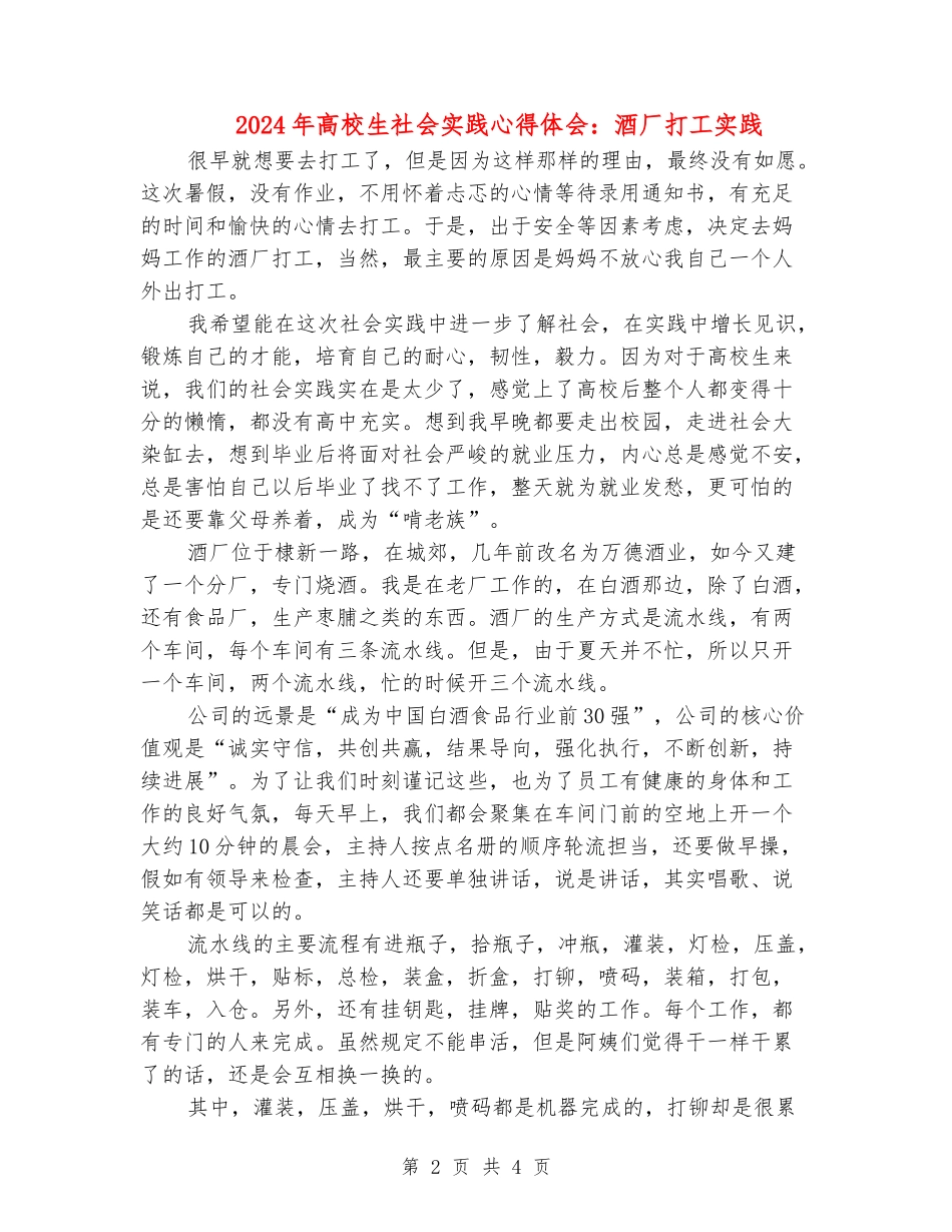 2024年大学生社会实践心得体会：酒厂打工实践_第2页