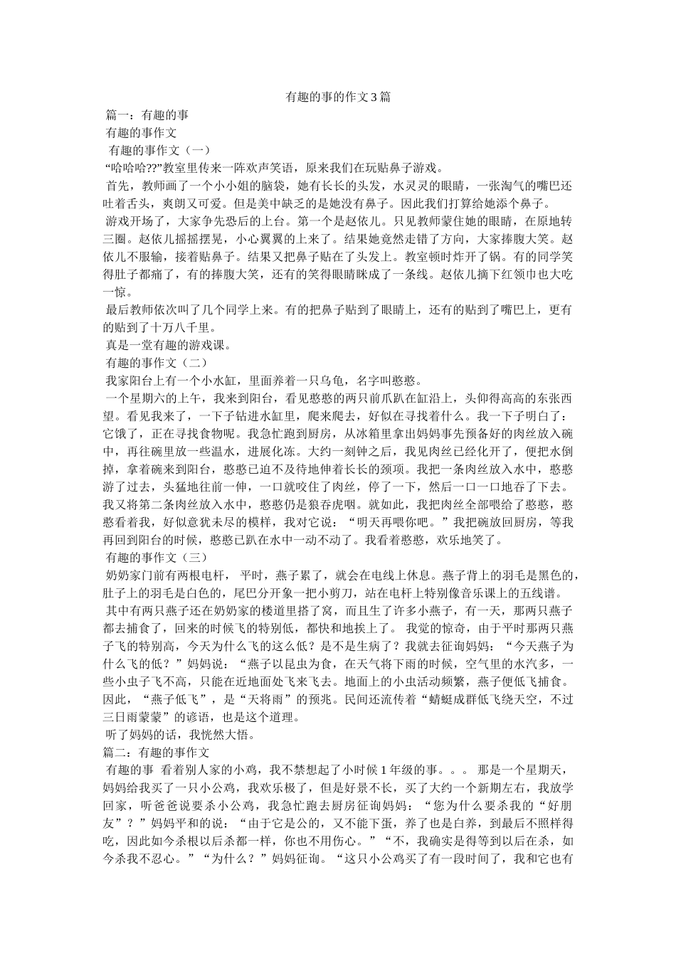 有趣的ۥ事的作文3篇精选 _第1页