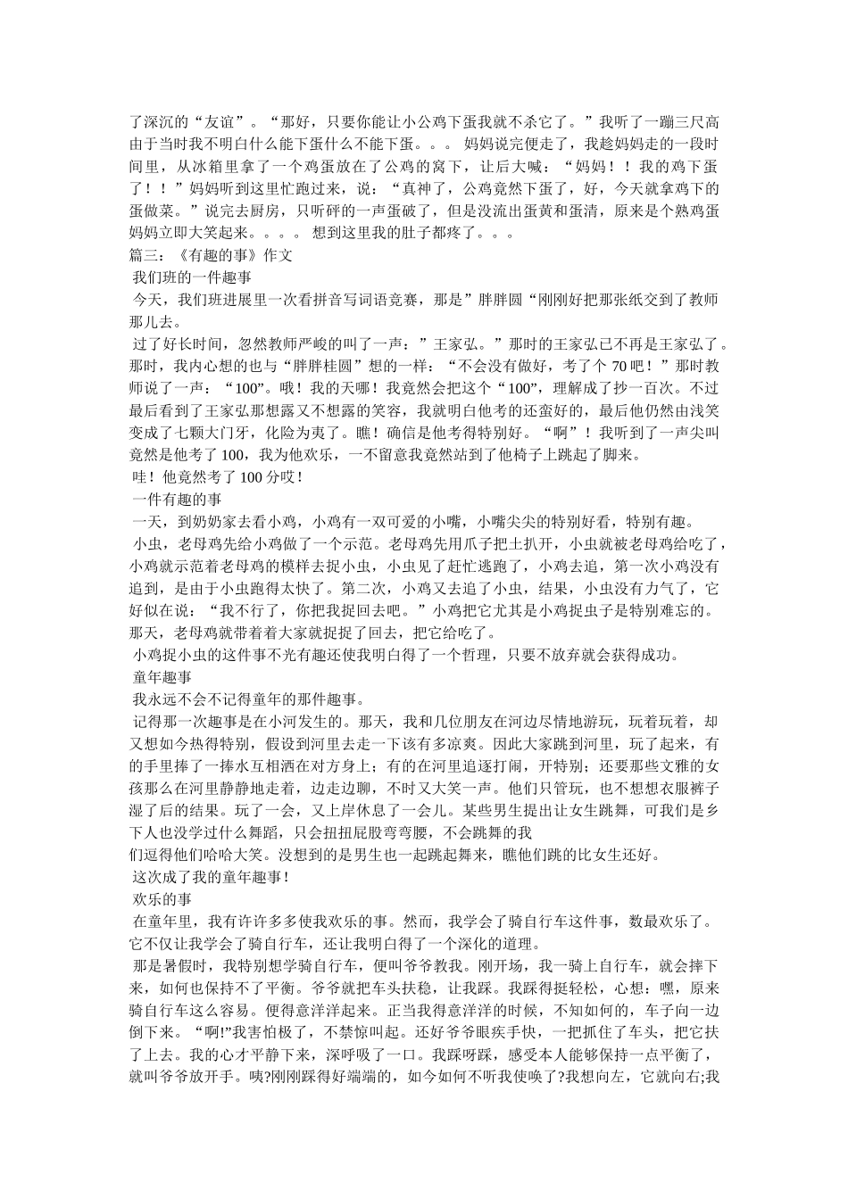 有趣的ۥ事的作文3篇精选 _第2页