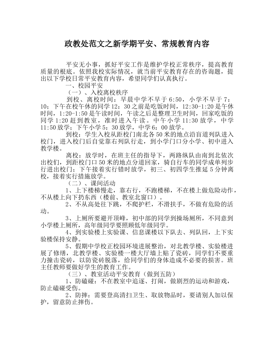 政教处范文新学期安全、常规教育内容 _第1页