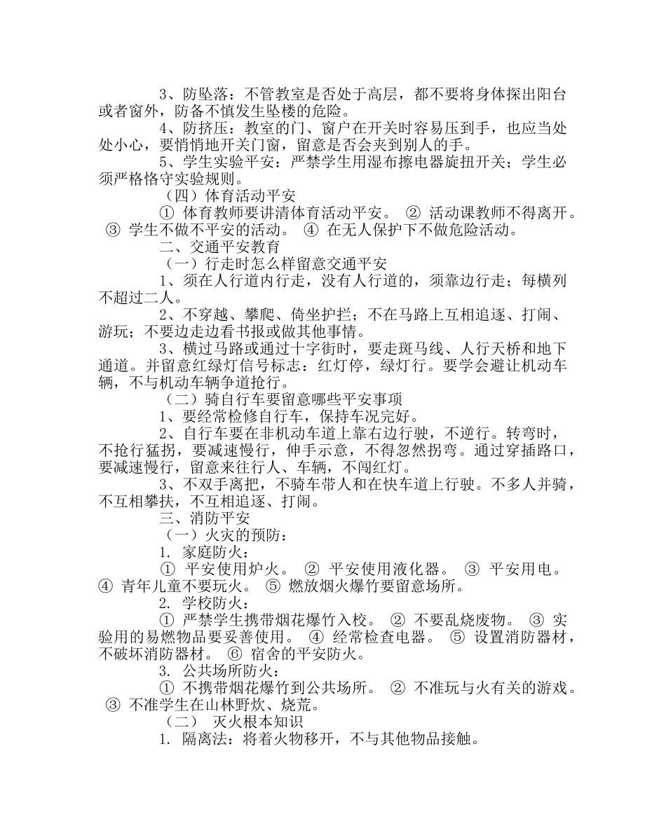 政教处范文新学期安全、常规教育内容 _第2页