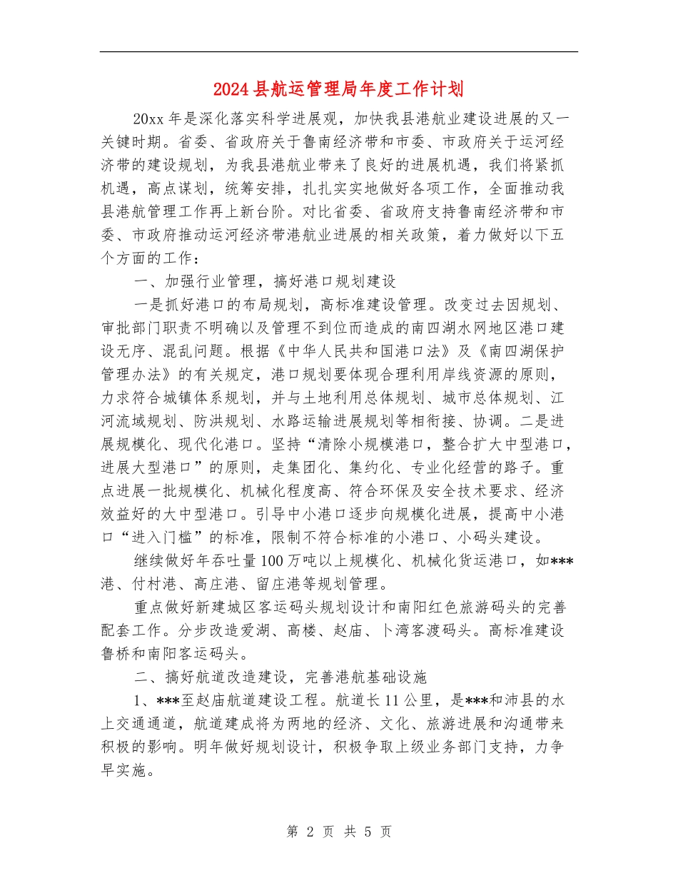 2024县航运管理局年度工作计划_第2页