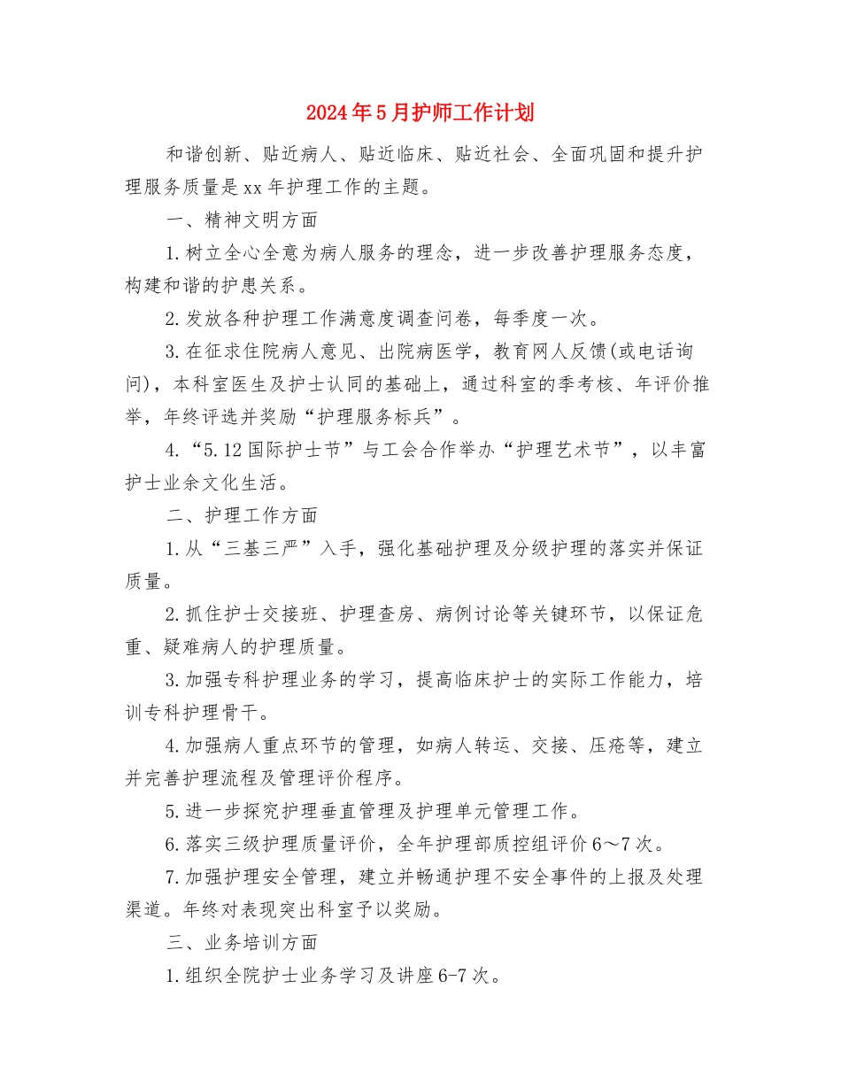 2024年5月护师人员工作计划与2024年5月护师工作计划汇编_第3页