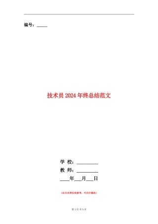 技术员2024年终总结范文【新版】