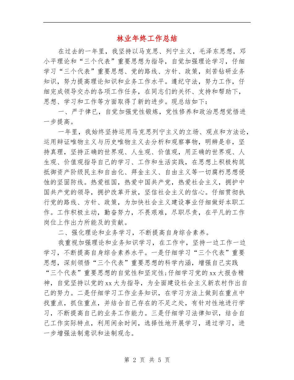 林业年终工作总结_第2页